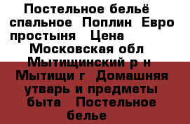 Постельное бельё,2 спальное, Поплин, Евро простыня › Цена ­ 1 700 - Московская обл., Мытищинский р-н, Мытищи г. Домашняя утварь и предметы быта » Постельное белье   